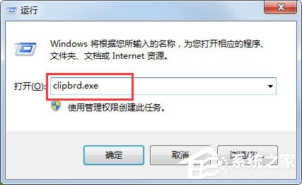 Win7打開剪貼板提示“Windows找不到clipbrd.exe文件”怎么辦？