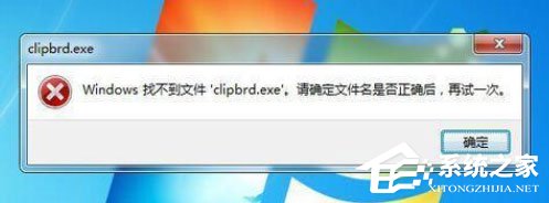 Win7打開剪貼板提示“Windows找不到clipbrd.exe文件”怎么辦？