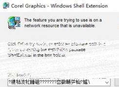 CDR無法安裝：corel graphics windows shell extension 的解決方法