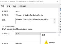Windows 10 Update Facilitation Service怎么關(guān)閉(方法)