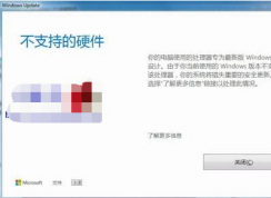 Win7系統(tǒng)更新后出現(xiàn)不支持的硬件提示的解決方法