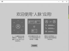 win10人脈有什么用？Win10系統(tǒng)人脈應用是什么？