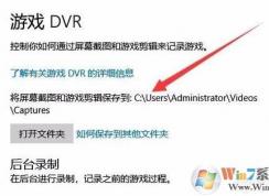 Win10錄制的游戲視頻和截圖保存在哪個文件夾？