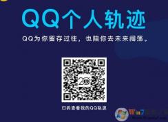 QQ如何查看個人軌跡？20周年QQ個人軌跡查看方法