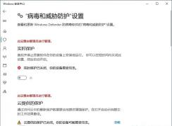 Win10實(shí)時(shí)保護(hù)無法開啟(此設(shè)置由管理員進(jìn)行管理)
