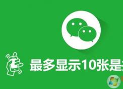 微信朋友圈最多顯示10張是怎么回事？是被拉黑了？還是屏蔽，還是刪除？