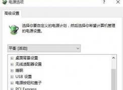 Win10系統(tǒng)怎么調(diào)節(jié)CPU風扇的轉(zhuǎn)速？Win10調(diào)CPU風扇方法
