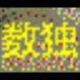 yzk數(shù)獨(dú)教學(xué)工具v3.1_數(shù)獨(dú)教學(xué)軟件免費(fèi)版