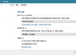 Win10 1803系統(tǒng)找回傳統(tǒng)控制面板的語言和輸入法設(shè)置