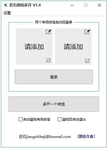 匠石微信多開器_匠石微信電腦端多開器v1.4免費(fèi)版