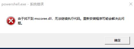 win10 1903 powershell無(wú)法使用 由于找不到mscoree.dll 