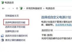 win10休眠按鈕不見了怎么辦？win10調(diào)出休眠按鈕教程