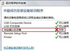 win7系統(tǒng)安裝打印機(jī)(掃描儀)提示未經(jīng)確認(rèn)的設(shè)備（未知設(shè)備）該怎么辦？