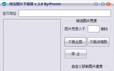 淘寶圖片下載器破解版_淘寶圖片下載工具v1.0免費(fèi)版