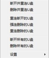 USB Drives RemCon（U盤一鍵刪除/重連工具）v1.0.0.8免費(fèi)版