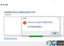 Win10無(wú)法安裝打印機(jī),Windows無(wú)法打開(kāi)添加打印機(jī),找不到指定模塊怎么回事