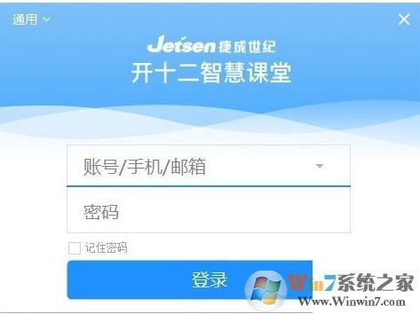 捷成世紀開十二極簡答題器課堂下載_開十二互動課堂v2.0.2.7官方版