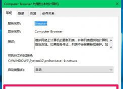 Win10系統(tǒng)Computer Browser服務(wù)自動(dòng)停止怎么解決？