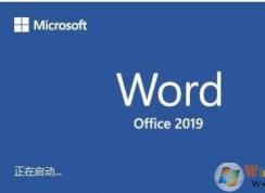 Win10系統(tǒng)下使用Word2016,2019經(jīng)?？ㄋ罒o響應(yīng)如何解決？