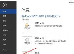 Word2013未響應(yīng)經(jīng)常卡死的解決方法