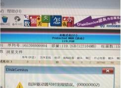 DiskGenius指派驅(qū)動(dòng)器號(hào)時(shí)出現(xiàn)錯(cuò)誤00000002解決方法
