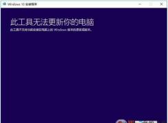 升級Win10，此工具無法更新你的電腦如何解決？