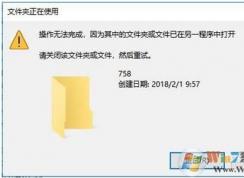 Win10文件夾正在使用,文件夾或文件已在另一程序中打開解決方法