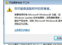 Win7你可能是盜版軟件的受害者 不能更新解決方法