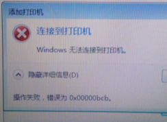 Win7無(wú)法連接到打印機(jī)0xc00000bcb錯(cuò)誤解決方案