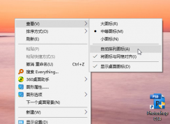 Win10重啟后桌面圖標擺列混亂如何解決？幾招搞定！