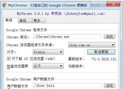 如何制作Chrome瀏覽器綠色版自定義參數(shù)(MyChrome下載使用)