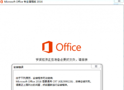 office 2016安裝失敗需要通用CRT(KB2999226)解決方法