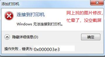 win7無(wú)法連接win10共享打印機(jī) 錯(cuò)誤為：0x000003e3 怎么辦？（已解決）