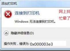 win7無(wú)法連接win10共享打印機(jī) 錯(cuò)誤為：0x000003e3 怎么辦？（已解決）