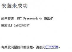 win7尚未安裝 .NET Framework4 HRESULT 0x80240037（ 安裝未成功 ）怎么辦？