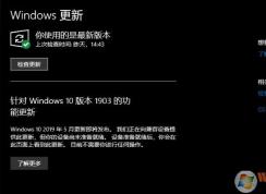 升級Win10 1903,您的設(shè)備尚未準備就緒如何解決？