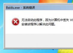 Win7無(wú)法打開軟件計(jì)算機(jī)中丟失VCRUNTIME140D.dll怎么解決？