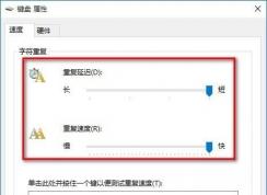 Win10鍵盤速度怎么調(diào)？Win10鍵盤靈敏度調(diào)節(jié)方法