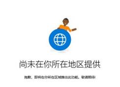 win10“你的手機(jī)”尚未在你所在地區(qū)提供怎么辦？（已解決）