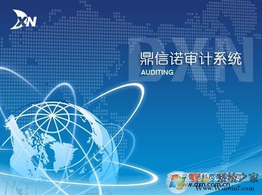 鼎信諾審計軟件下載_鼎信諾審計軟件v6.0(單機版)