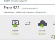 網(wǎng)頁打不開提示Error 522怎么解決？