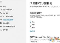 Win10應(yīng)用和瀏覽器控制無法改成關(guān)閉的解決方法(改關(guān)閉自動變成阻止)