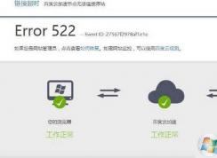 網頁打不開提示Error 522怎么解決？