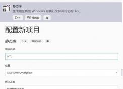 Win10系統(tǒng)下VS2019配置NTL庫(kù)圖文教程