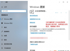 Win10如何升級(jí)到Win10 1903,電腦升級(jí)Win10 1903步驟。