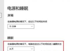 win10自動熄屏怎么辦？window10系統(tǒng)自動熄屏解決方法