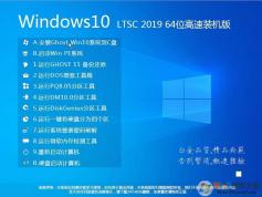 游戲專用Win10 LTSC 64位純凈版(高速優(yōu)化) v2023.11