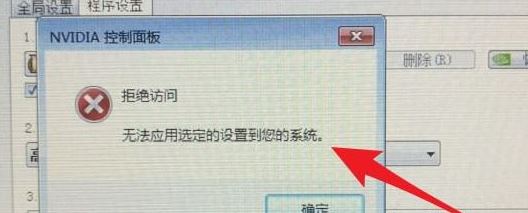 win10系統(tǒng)nvidia控制面板 拒絕訪問 無法應(yīng)用選定的設(shè)置到您的系統(tǒng)怎么辦？