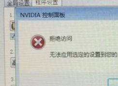 win10系統(tǒng)nvidia控制面板 拒絕訪問(wèn) 無(wú)法應(yīng)用選定的設(shè)置到您的系統(tǒng)怎么辦？