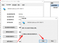 Win10如何徹底卸載顯卡驅(qū)動(dòng)？小編教你一招